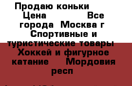 Продаю коньки EDEA › Цена ­ 11 000 - Все города, Москва г. Спортивные и туристические товары » Хоккей и фигурное катание   . Мордовия респ.